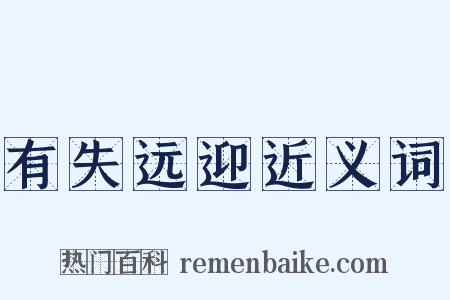 有失远迎近义词是什么意思的图片